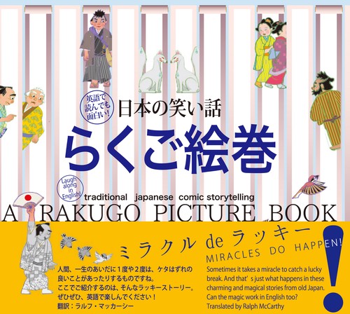 日本の笑い話　らくご絵巻