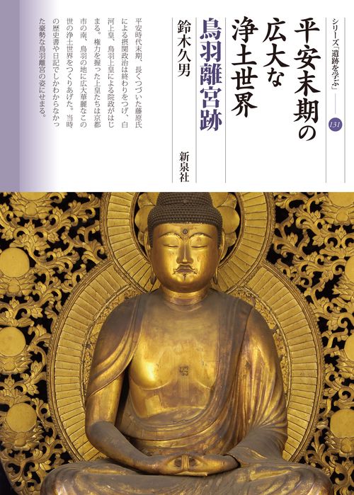 平安末期の広大な浄土世界 鳥羽離宮跡