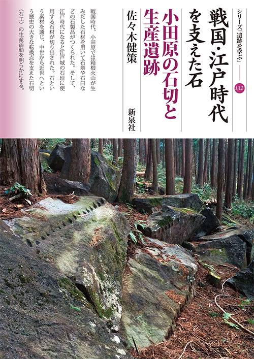 戦国・江戸時代を支えた石 小田原の石切と生産遺跡