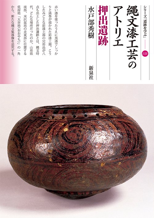 縄文漆工芸のアトリエ押出遺跡