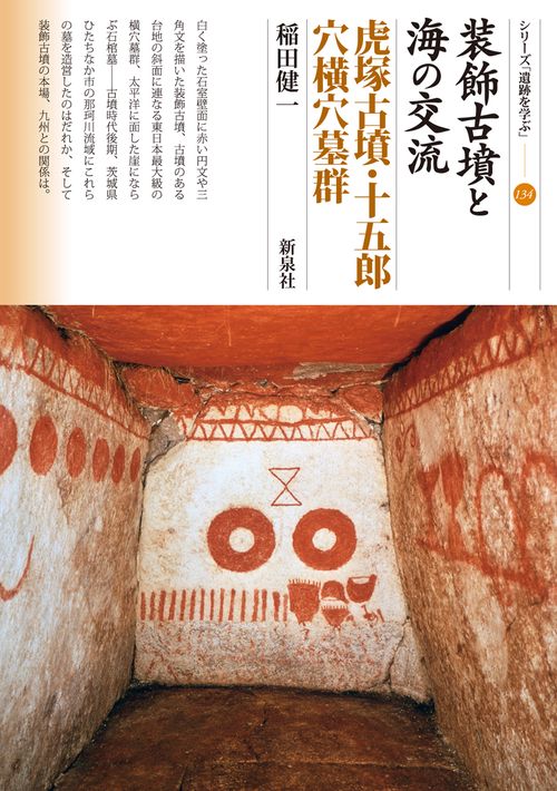装飾古墳と海の交流 虎塚古墳・十五郎穴横穴墓群