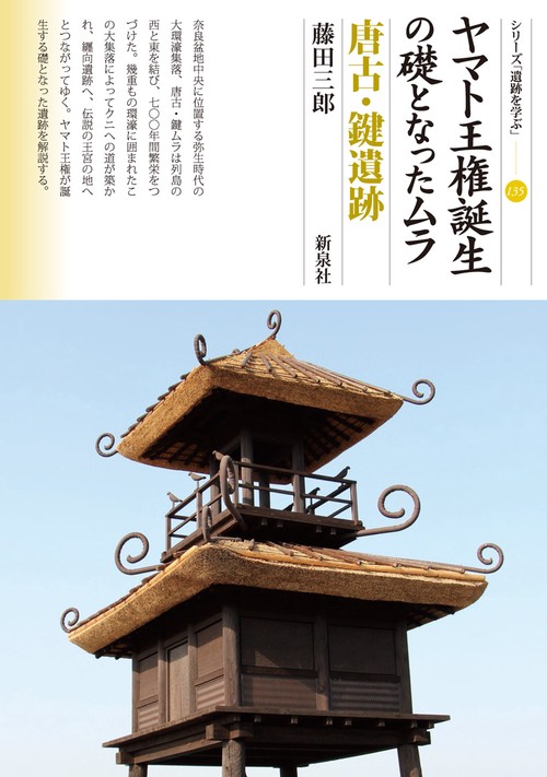 ヤマト王権誕生の礎となったムラ 唐古・鍵遺跡