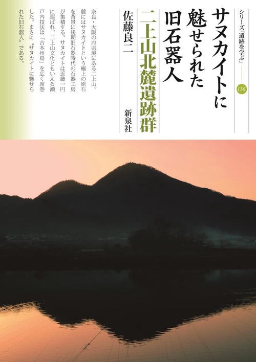 サヌカイトに魅せられた旧石器人 二上山北麓遺跡群