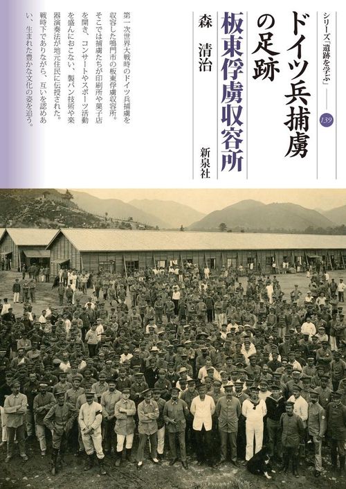 ドイツ兵捕虜の足跡 板東俘虜収容所