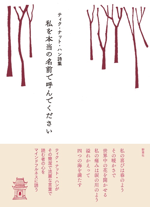 私を本当の名前で呼んでください ティク・ナット・ハン詩集