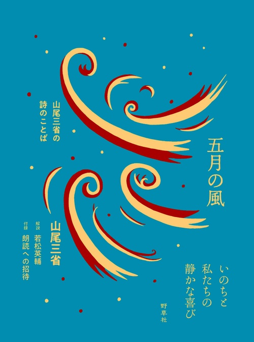 五月の風 山尾三省の詩のことば