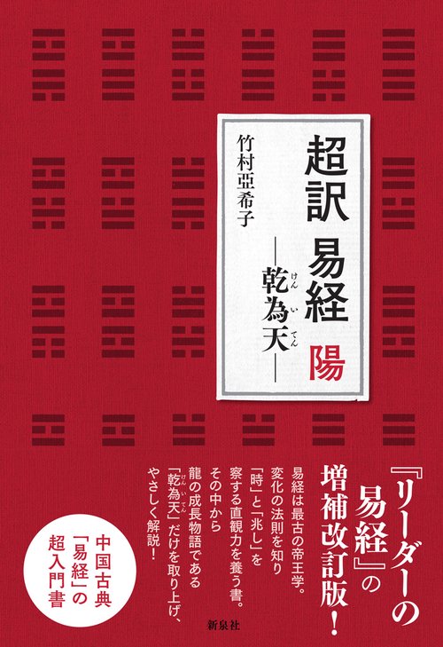 超訳 易経 陽　