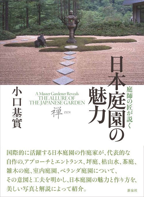 庭師の匠が説く　日本庭園の魅力