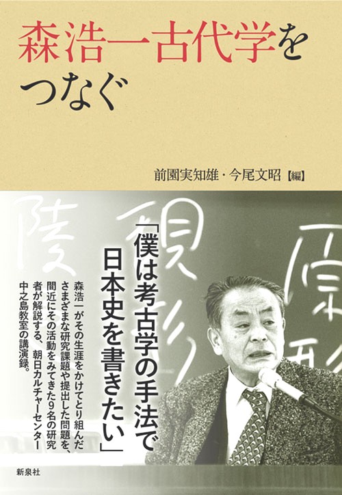 森浩一古代学をつなぐ