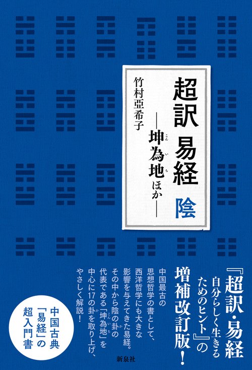 超訳 易経　陰