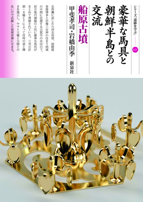 豪華な馬具と朝鮮半島との交流 船原古墳