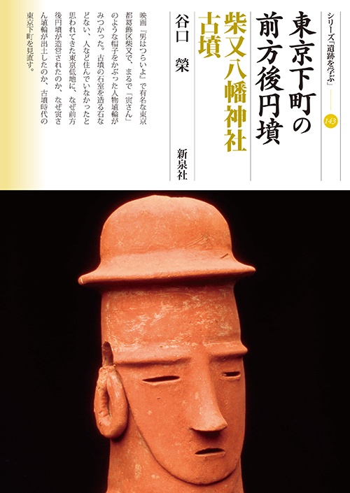 東京下町の前方後円墳　柴又八幡神社古墳