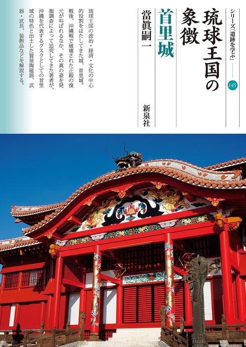 琉球王国の象徴　首里城