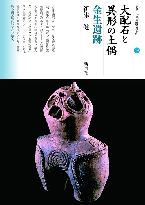 大配石と異形の土偶　金生遺跡
