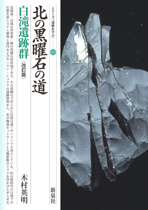 北の黒曜石の道　白滝遺跡群　改訂版