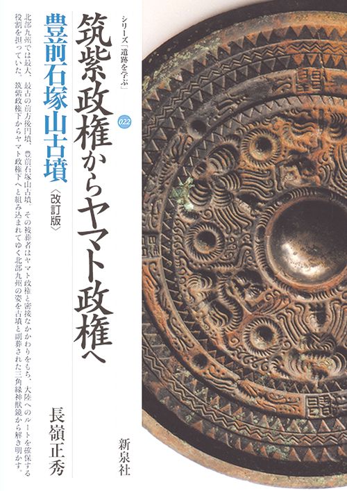 筑紫政権からヤマト政権へ　豊前石塚山古墳　改訂版