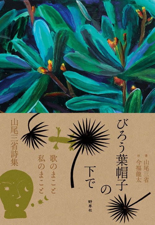 新版　びろう葉帽子の下で