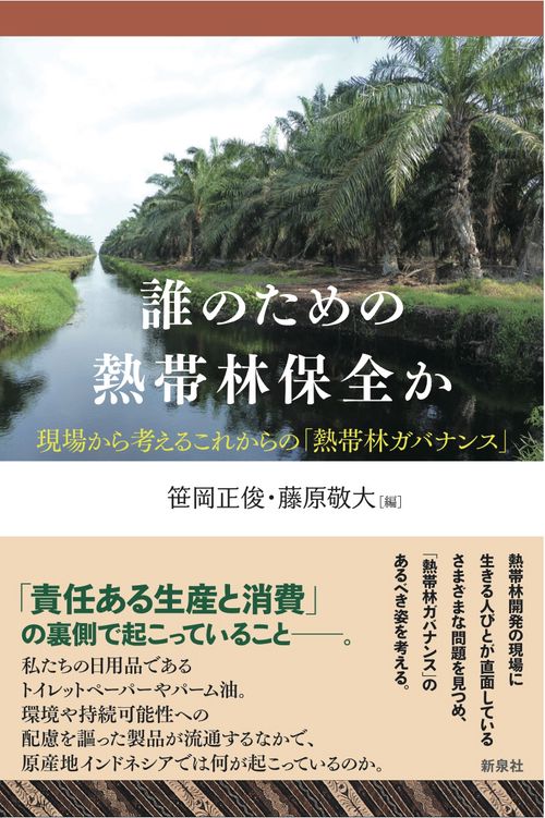 誰のための熱帯林保全か