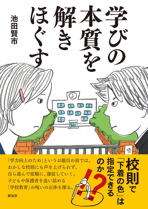 学びの本質を解きほぐす