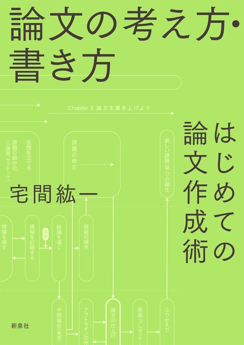 論文の考え方・書き方
