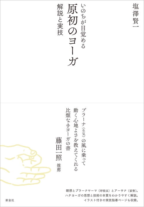 いのちが目覚める　原初のヨーガ