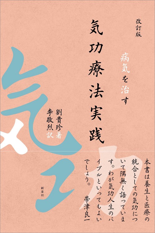 改訂版　病気を治す　気功療法実践