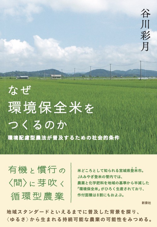 なぜ環境保全米をつくるのか