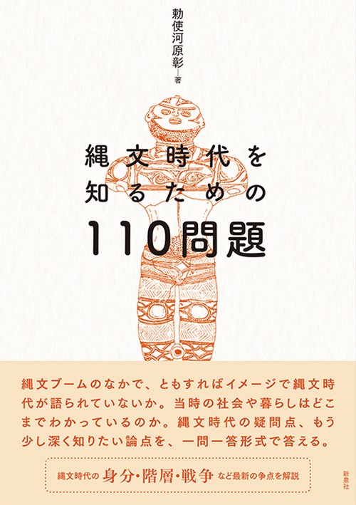 縄文時代を知るための110問題