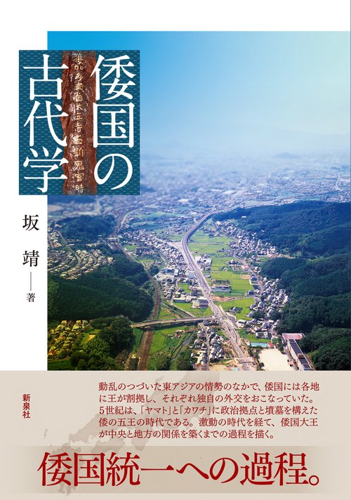 倭国の古代学
