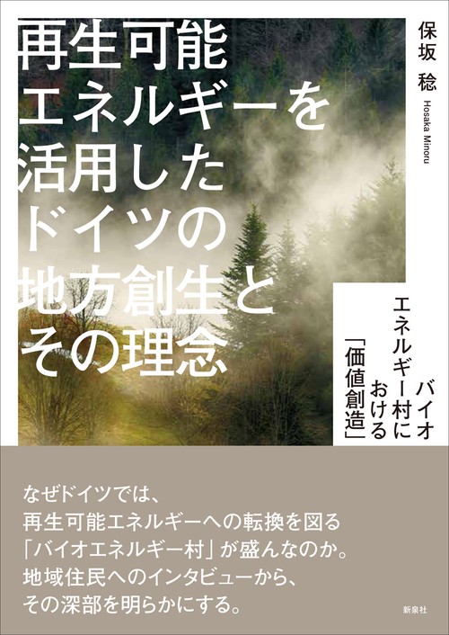 再生可能エネルギーを活用したドイツの地方創生とその理念