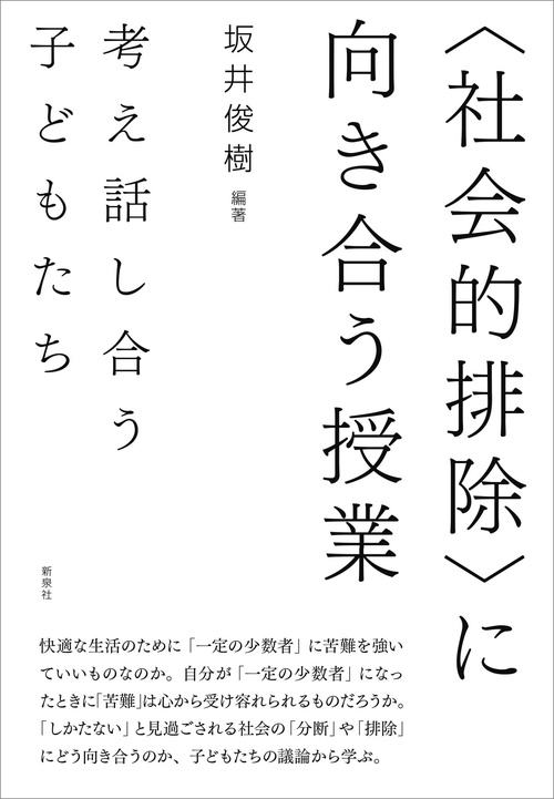 〈社会的排除〉に向き合う授業