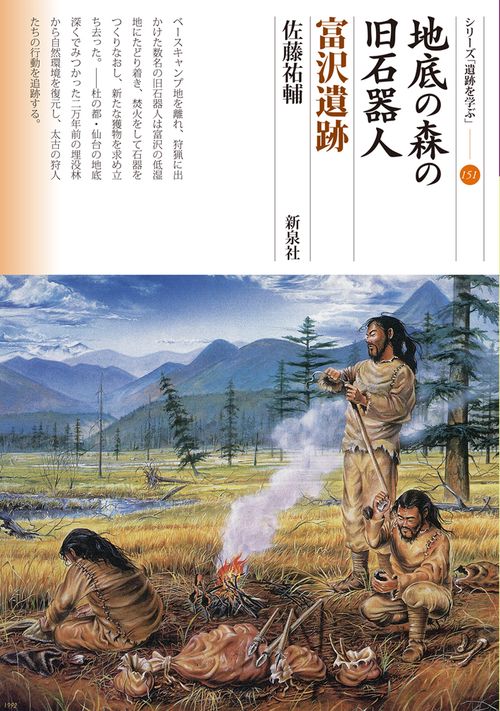 地底の森の旧石器人 富沢遺跡
