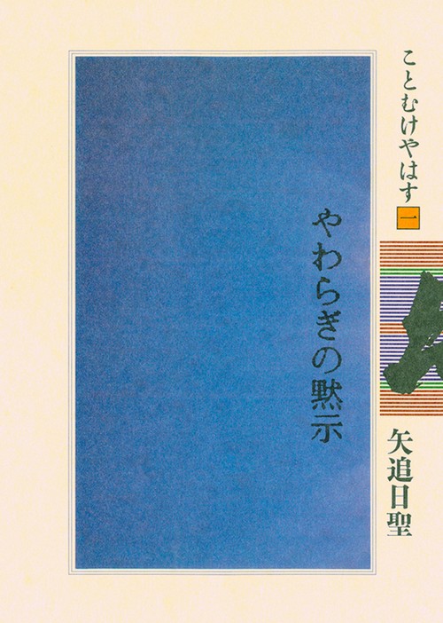 新版　やわらぎの黙示