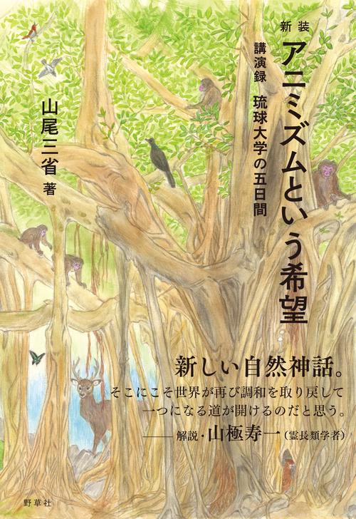 新装　アニミズムという希望