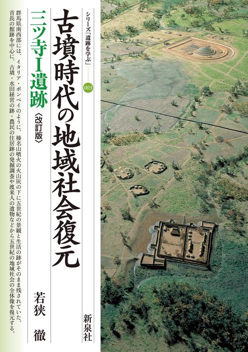 改訂版　古墳時代の地域社会復元　三ツ寺１遺跡
