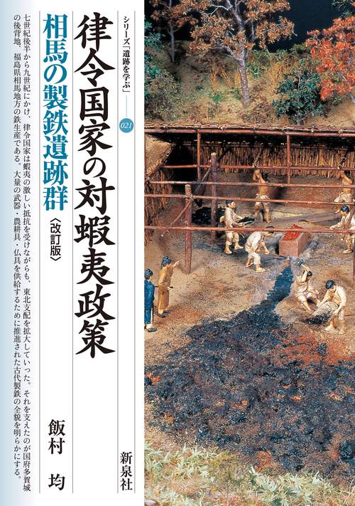 改訂版　律令国家の対蝦夷政策　相馬の製鉄遺跡群