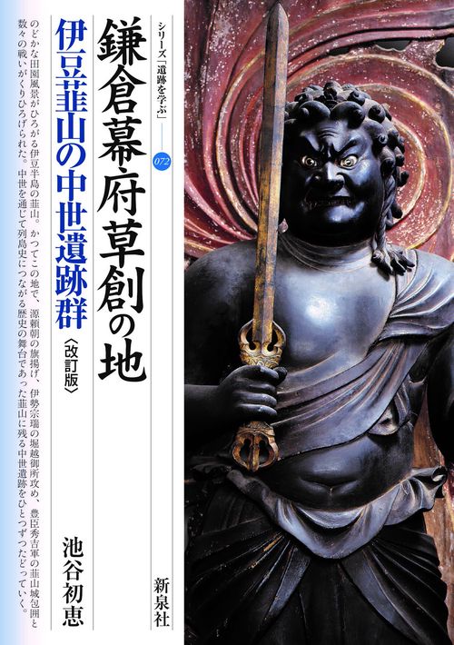 改訂版　鎌倉幕府草創の地　伊豆韮山の中世遺跡群