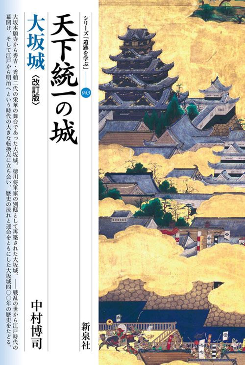 改訂版　天下統一の城　大坂城