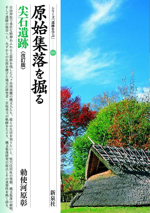 改訂版　原始集落を掘る　尖石遺跡