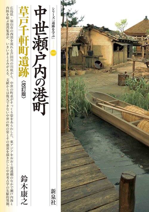 改訂版　中世瀬戸内の港町　草戸千軒町遺跡