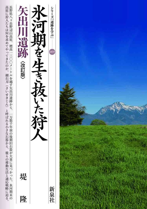 改訂版　氷河期を生き抜いた狩人　矢出川遺跡