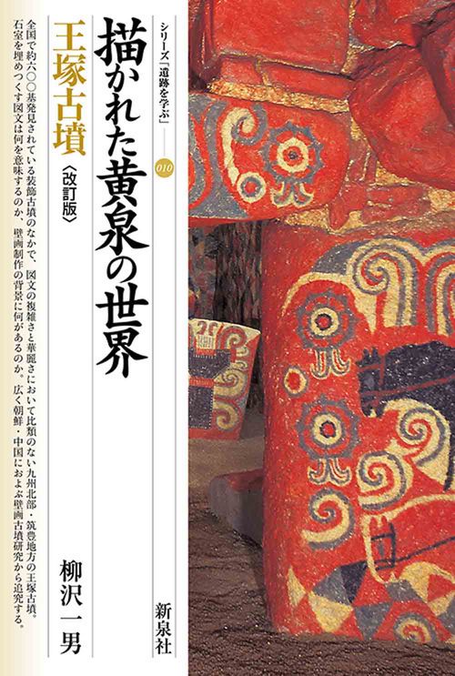 改訂版　描かれた黄泉の世界　王塚古墳
