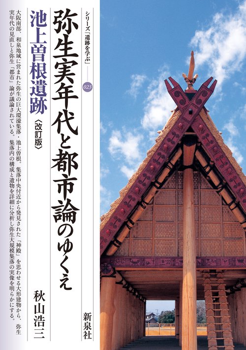 改訂版　弥生実年代と都市論のゆくえ　池上曽根遺跡