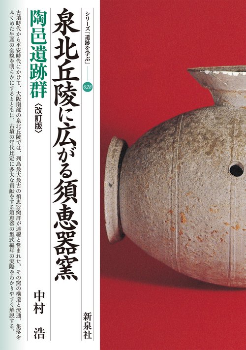 改訂版　泉北丘陵に広がる須恵器窯　陶邑遺跡群