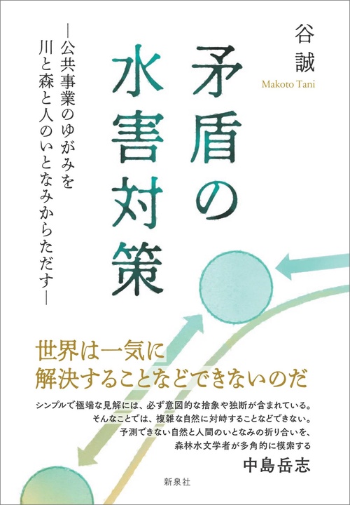 矛盾の水害対策