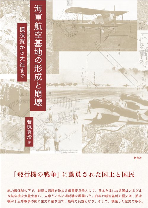 海軍航空基地の形成と崩壊