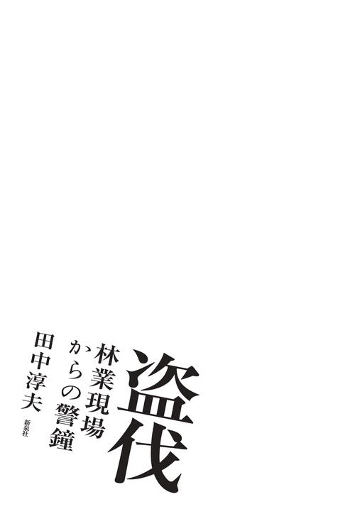 盗伐　林業現場からの警鐘