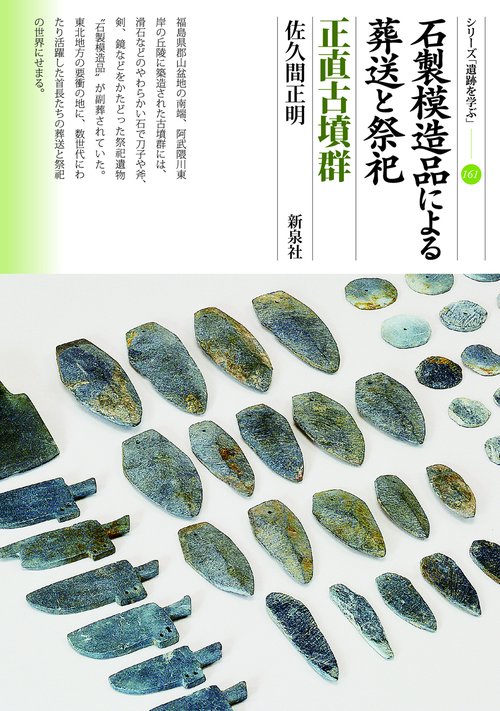 石製模造品による葬送と祭祀　正直古墳群