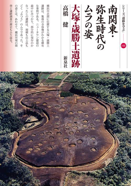 南関東・弥生時代のムラの姿　大塚・歳勝土遺跡