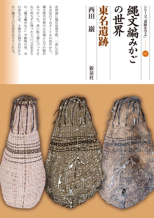 縄文編みかごの世界　東名遺跡